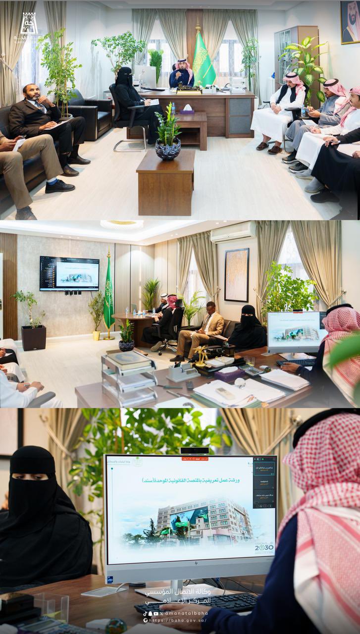 ورشة تعريف بمنصة "سند" لتعزيز العمل القانوني